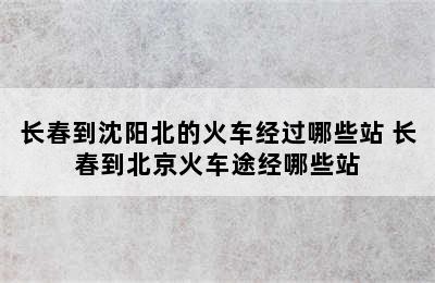 长春到沈阳北的火车经过哪些站 长春到北京火车途经哪些站